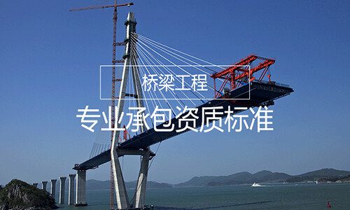 桥梁工程专业承包