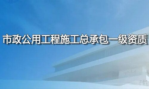 市政公用工程施工总承包